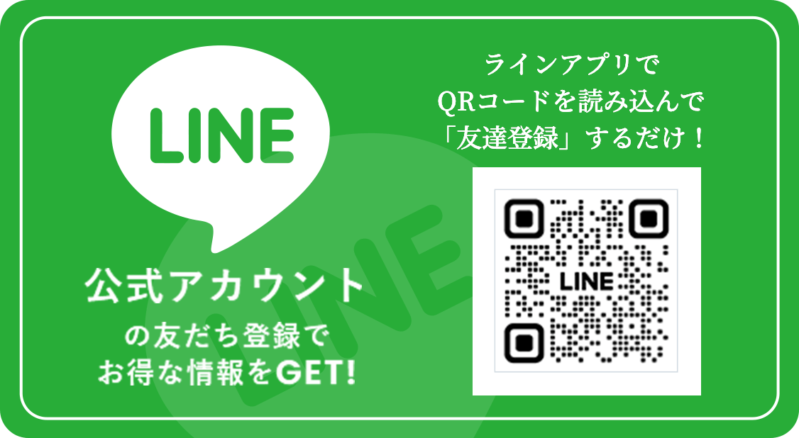LINE公式アカウントの友だち登録でお得な情報をゲット